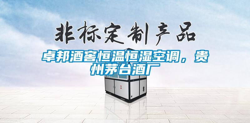 卓邦酒窖恒溫恒濕空調，貴州茅臺酒廠