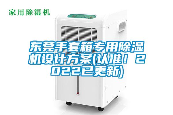 東莞手套箱專用除濕機設(shè)計方案(認(rèn)準(zhǔn)！2022已更新)