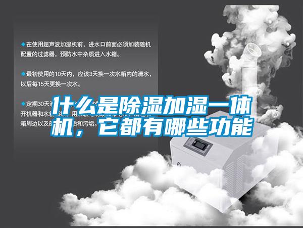 什么是除濕加濕一體機(jī)，它都有哪些功能