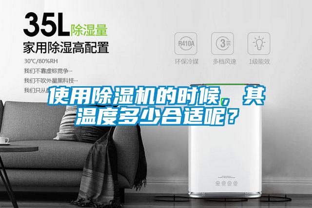 使用除濕機的時候，其溫度多少合適呢？