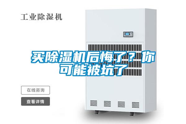 買除濕機后悔了？你可能被坑了