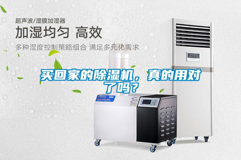 買回家的除濕機，真的用對了嗎？