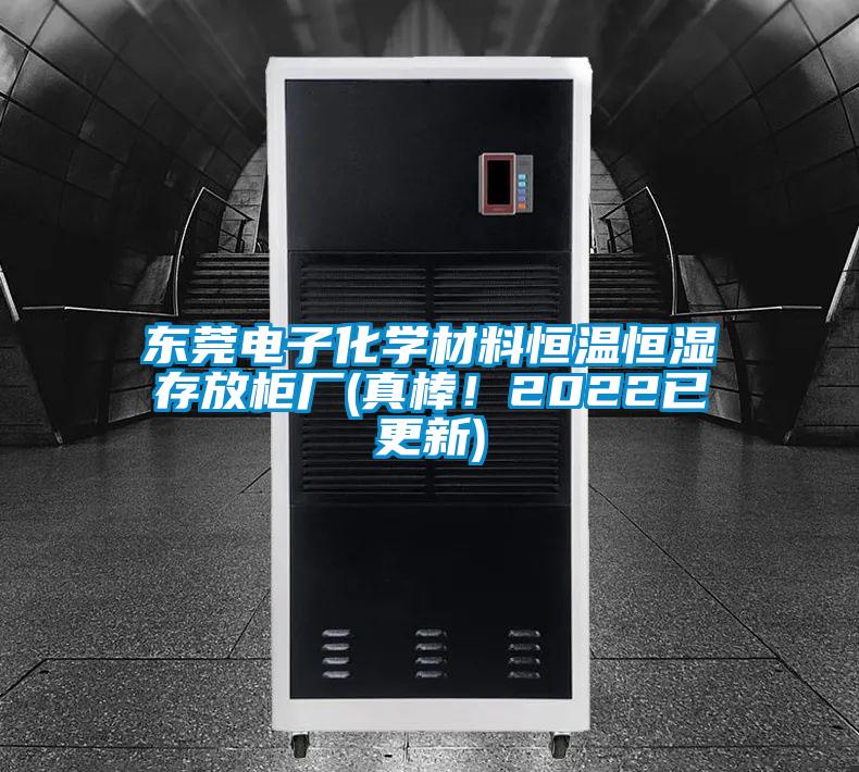 東莞電子化學(xué)材料恒溫恒濕存放柜廠(真棒！2022已更新)