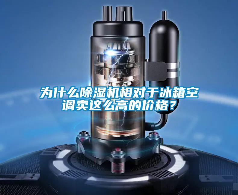 為什么除濕機(jī)相對于冰箱空調(diào)賣這么高的價格？