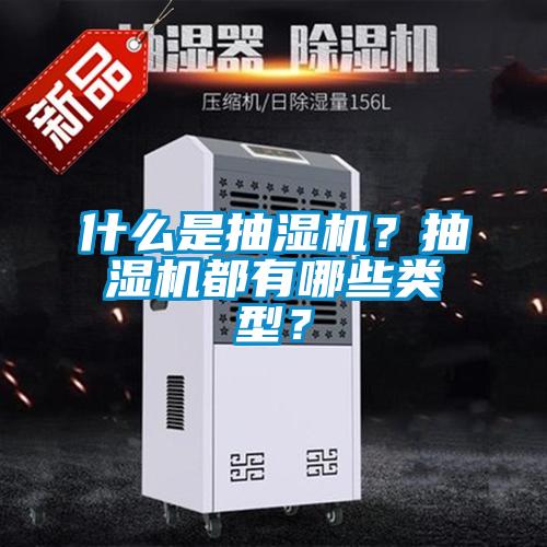 什么是抽濕機(jī)？抽濕機(jī)都有哪些類型？