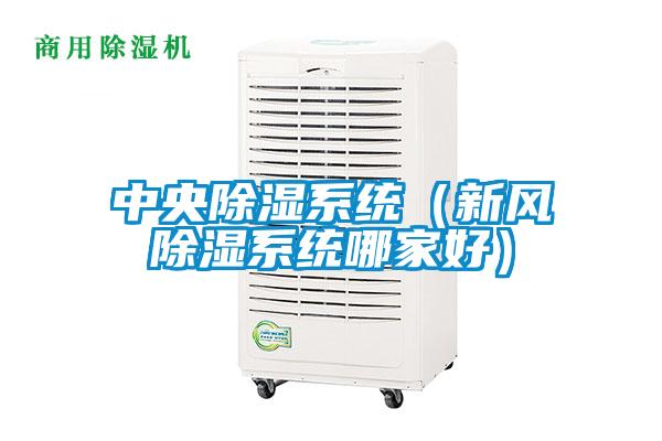 中央除濕系統(tǒng)（新風除濕系統(tǒng)哪家好）
