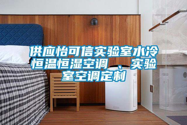 供應(yīng)怡可信實驗室水冷恒溫恒濕空調(diào) 、實驗室空調(diào)定制