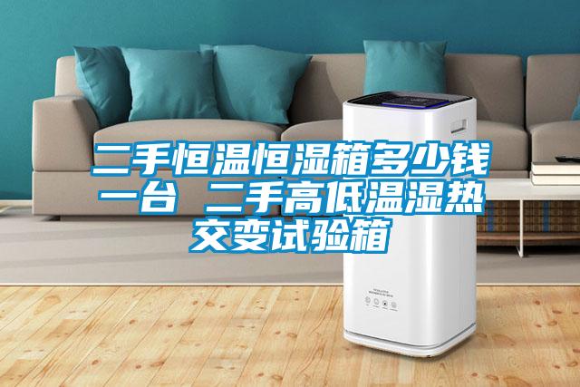 二手恒溫恒濕箱多少錢(qián)一臺(tái) 二手高低溫濕熱交變?cè)囼?yàn)箱