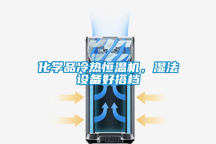 化學(xué)品冷熱恒溫機(jī)，濕法設(shè)備好搭檔
