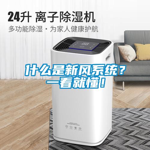 什么是新風(fēng)系統(tǒng)？一看就懂！
