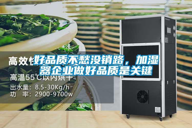 好品質(zhì)不愁沒銷路，加濕器企業(yè)做好品質(zhì)是關(guān)鍵
