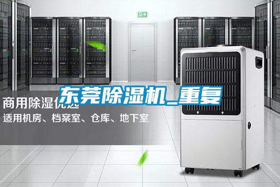 東莞除濕機_重復(fù)