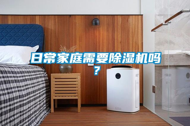 日常家庭需要除濕機(jī)嗎？