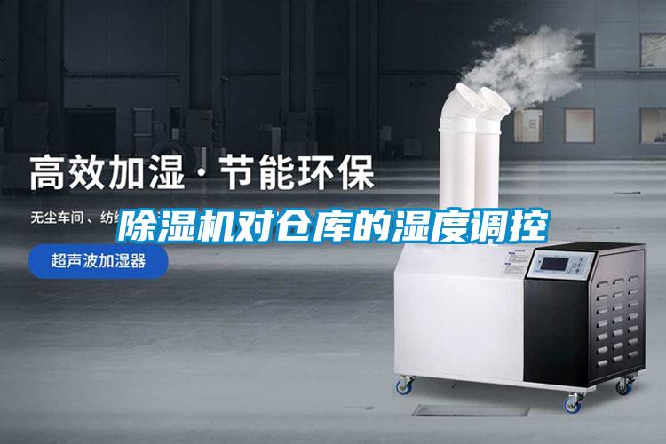 除濕機(jī)對(duì)倉(cāng)庫(kù)的濕度調(diào)控