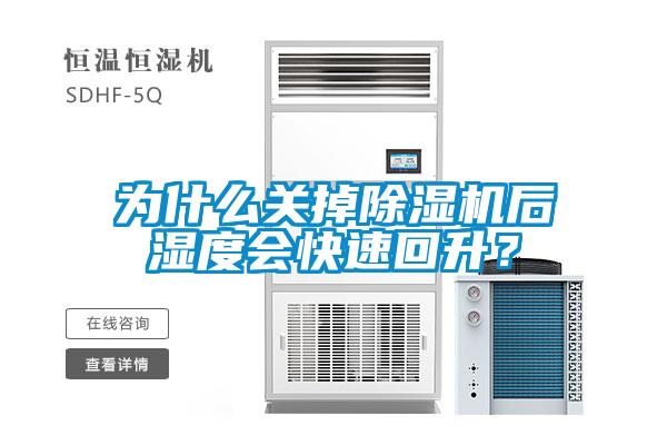 為什么關(guān)掉除濕機(jī)后濕度會(huì)快速回升？