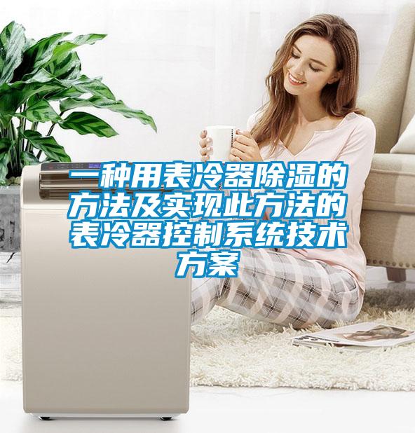 一種用表冷器除濕的方法及實現(xiàn)此方法的表冷器控制系統(tǒng)技術方案