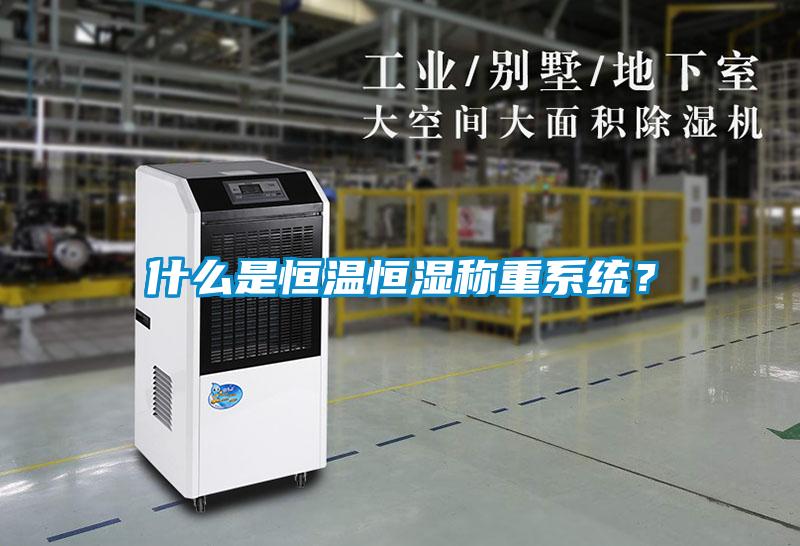 什么是恒溫恒濕稱重系統(tǒng)？