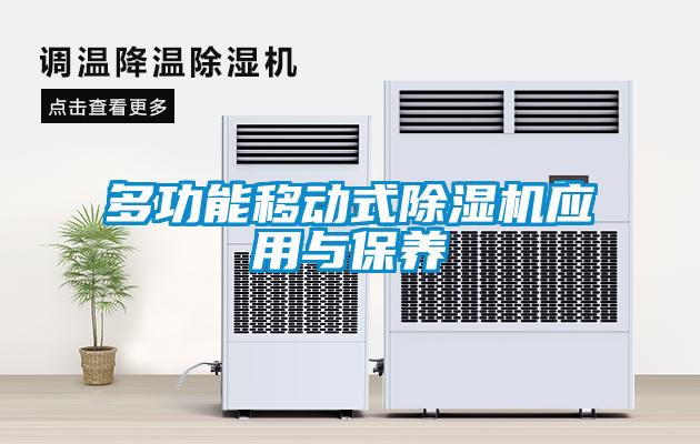 多功能移動式除濕機應(yīng)用與保養(yǎng)