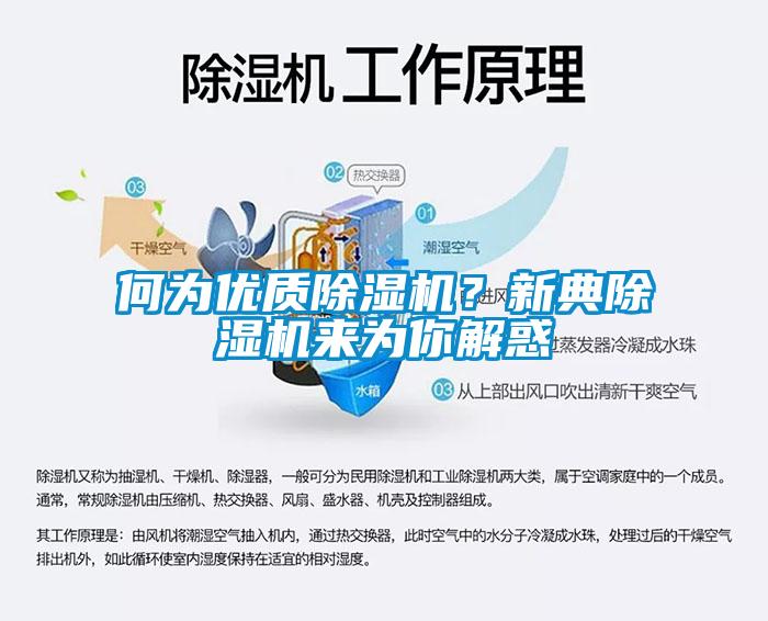 何為優(yōu)質(zhì)除濕機？新典除濕機來為你解惑