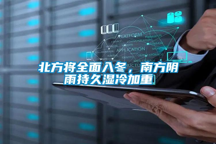 北方將全面入冬，南方陰雨持久濕冷加重