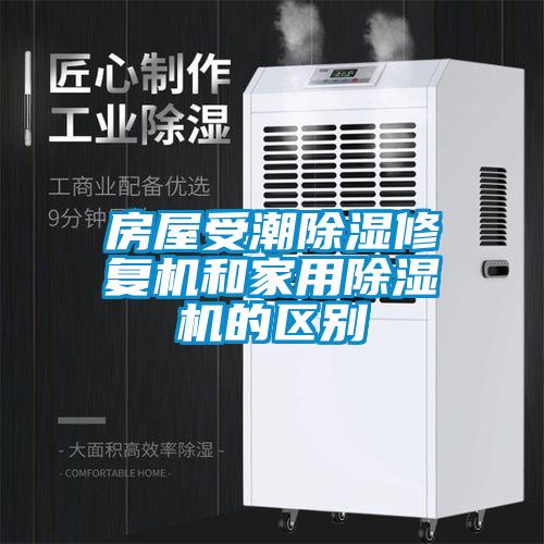 房屋受潮除濕修復機和家用除濕機的區(qū)別