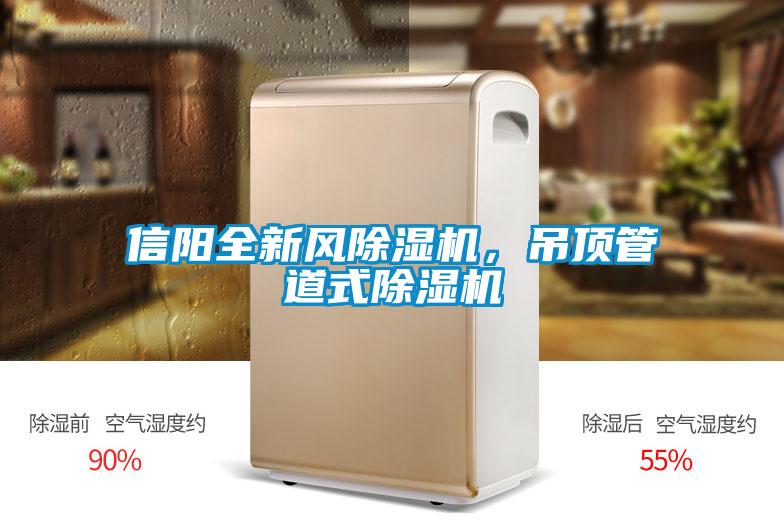 信陽全新風(fēng)除濕機(jī)，吊頂管道式除濕機(jī)