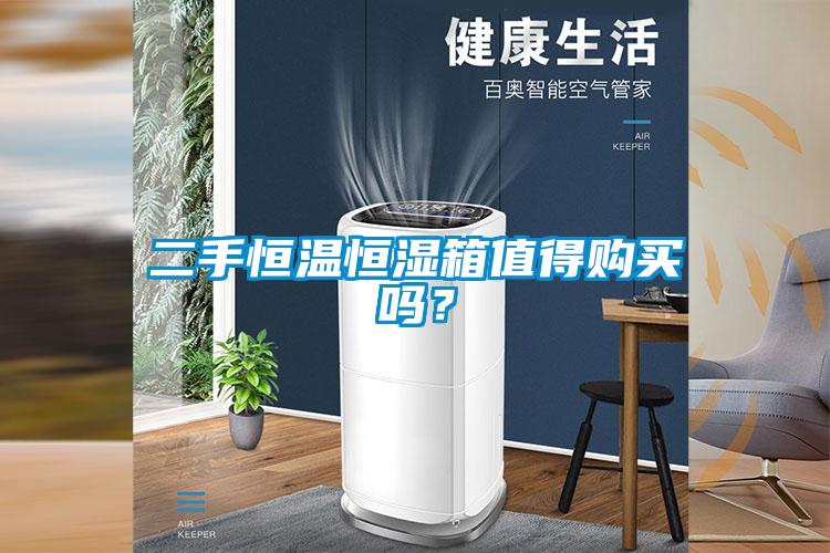 二手恒溫恒濕箱值得購(gòu)買(mǎi)嗎？