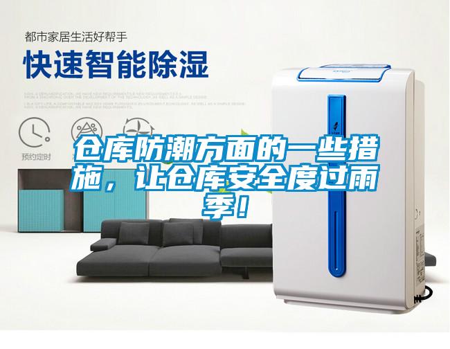 倉庫防潮方面的一些措施，讓倉庫安全度過雨季！