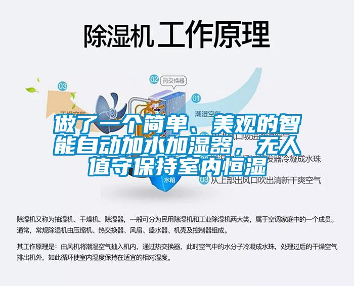 做了一個簡單、美觀的智能自動加水加濕器，無人值守保持室內(nèi)恒濕