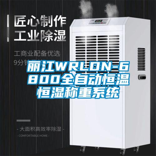 麗江WRLDN-6800全自動(dòng)恒溫恒濕稱(chēng)重系統(tǒng)