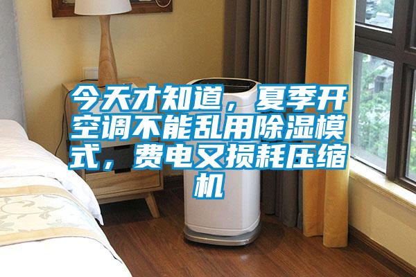 今天才知道，夏季開空調(diào)不能亂用除濕模式，費電又損耗壓縮機
