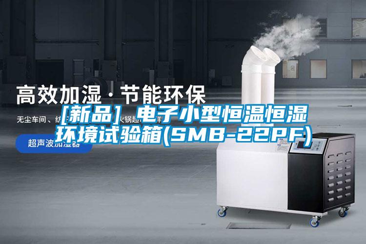 [新品] 電子小型恒溫恒濕環(huán)境試驗箱(SMB-22PF)