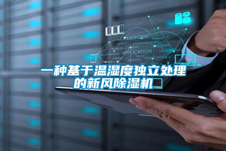 一種基于溫濕度獨立處理的新風(fēng)除濕機(jī)
