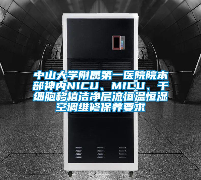 中山大學(xué)附屬第一醫(yī)院院本部神內(nèi)NICU、MICU、干細胞移植潔凈層流恒溫恒濕空調(diào)維修保養(yǎng)要求