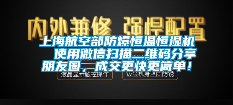 上海航空部防爆恒溫恒濕機(jī)  使用微信掃描二維碼分享朋友圈，成交更快更簡(jiǎn)單！