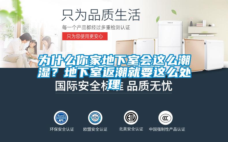 為什么你家地下室會這么潮濕？地下室返潮就要這么處理