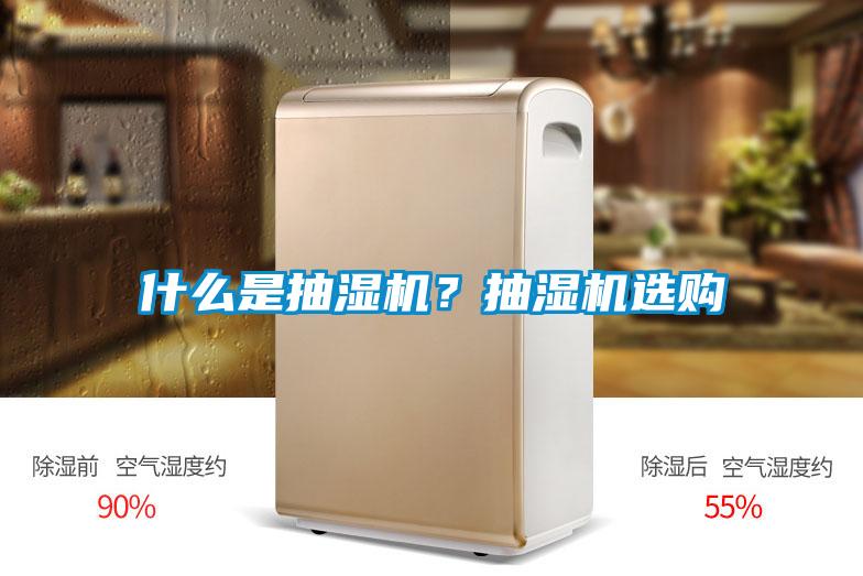 什么是抽濕機(jī)？抽濕機(jī)選購
