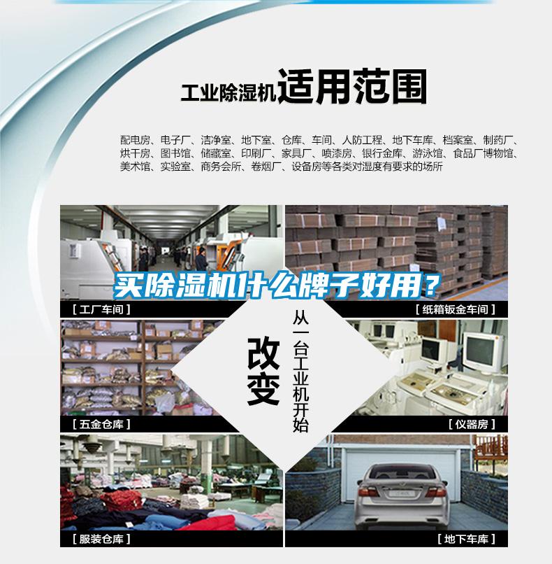 買除濕機什么牌子好用？