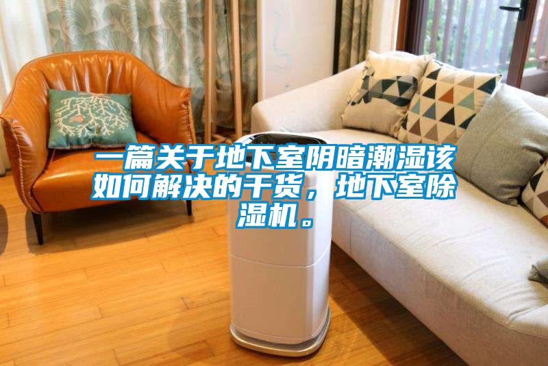 一篇關(guān)于地下室陰暗潮濕該如何解決的干貨，地下室除濕機(jī)。