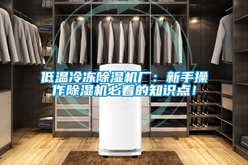 低溫冷凍除濕機廠：新手操作除濕機必看的知識點！