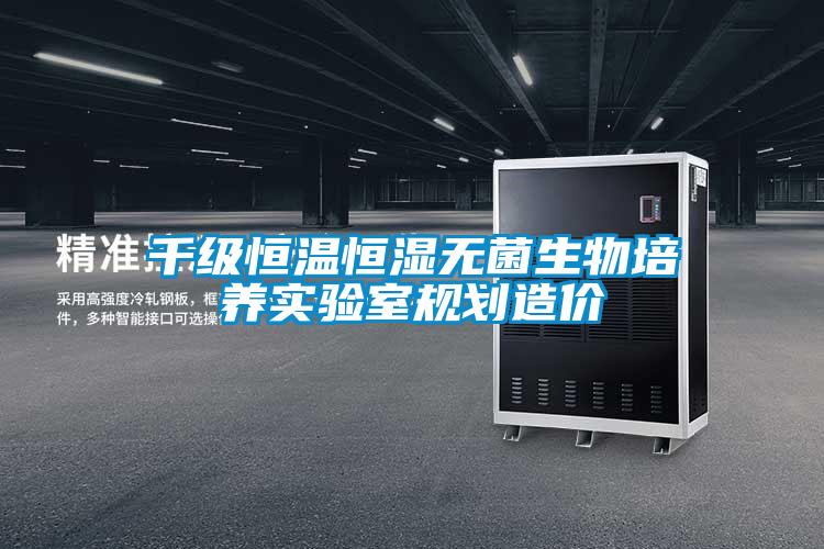 千級(jí)恒溫恒濕無菌生物培養(yǎng)實(shí)驗(yàn)室規(guī)劃造價(jià)