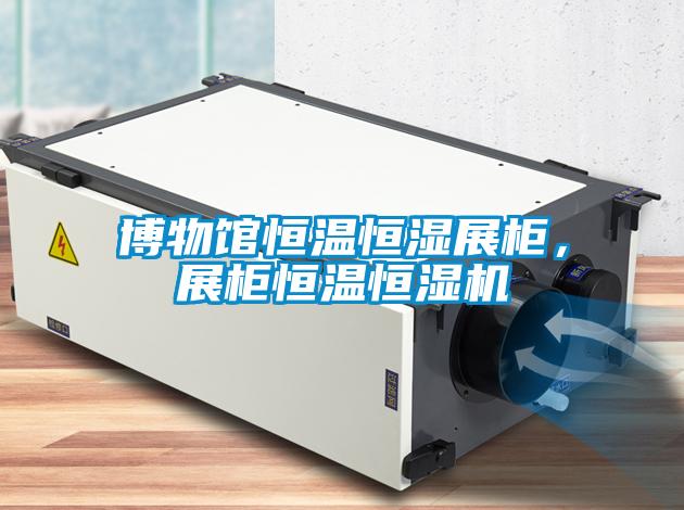 博物館恒溫恒濕展柜，展柜恒溫恒濕機(jī)