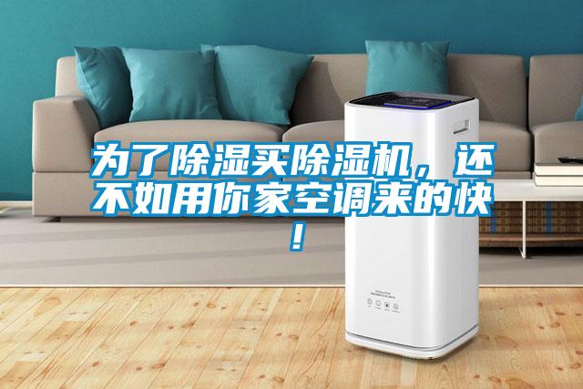 為了除濕買除濕機，還不如用你家空調(diào)來的快！
