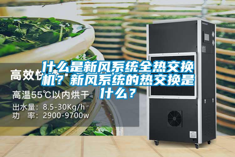 什么是新風(fēng)系統(tǒng)全熱交換機(jī)？新風(fēng)系統(tǒng)的熱交換是什么？