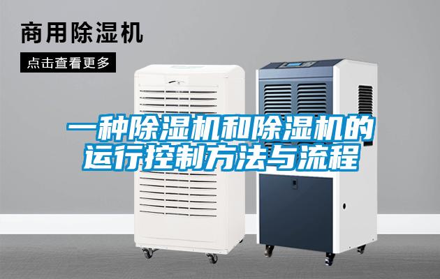 一種除濕機(jī)和除濕機(jī)的運行控制方法與流程