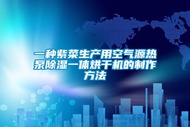 一種紫菜生產(chǎn)用空氣源熱泵除濕一體烘干機的制作方法