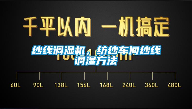紗線調濕機，紡紗車間紗線調濕方法