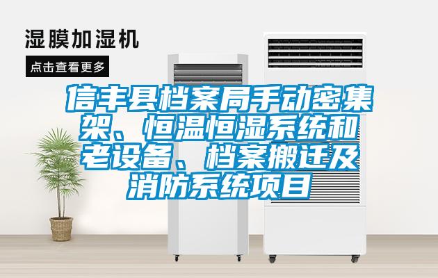 信豐縣檔案局手動密集架、恒溫恒濕系統(tǒng)和老設備、檔案搬遷及消防系統(tǒng)項目
