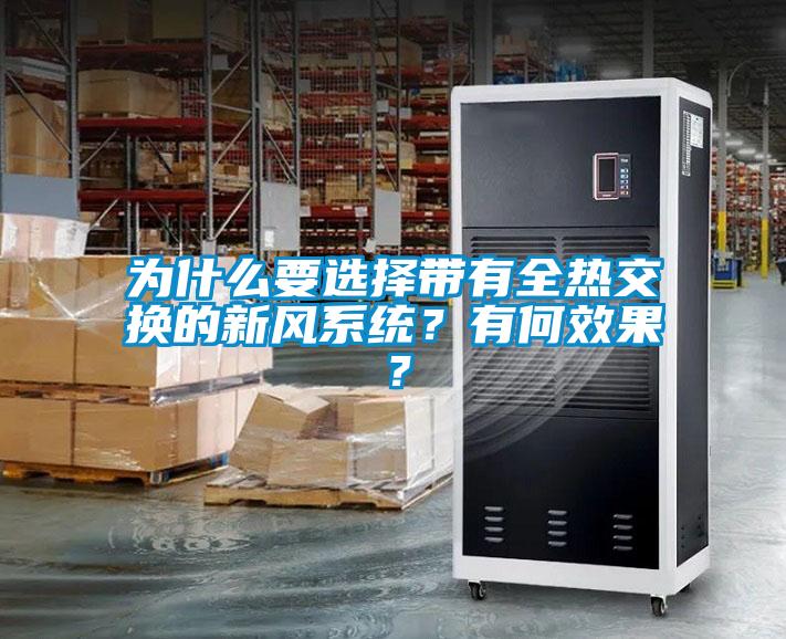 為什么要選擇帶有全熱交換的新風(fēng)系統(tǒng)？有何效果？