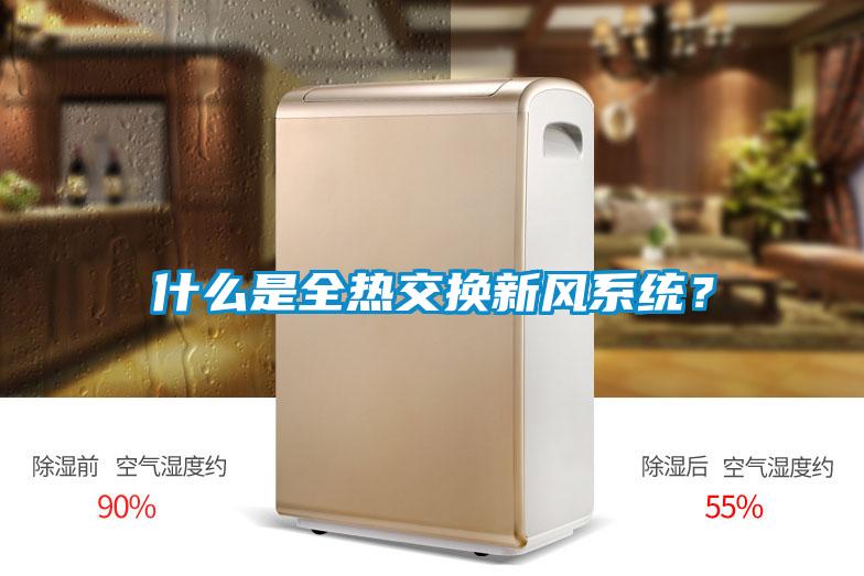 什么是全熱交換新風(fēng)系統(tǒng)？